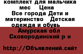 комплект для мальчика 9-12 мес. › Цена ­ 650 - Все города Дети и материнство » Детская одежда и обувь   . Амурская обл.,Сковородинский р-н